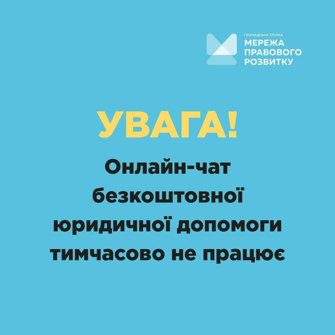 Увага! Онлайн-чат безкоштовної юридичної допомоги тимчасово не працює