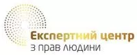 Експертний центр з прав людини