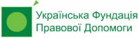 Українська Фундація Правової Допомоги Українська Фундація Правової Допомоги