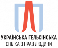 Українська Гельсінська спілка з прав людини Українська Гельсінська спілка з прав людини