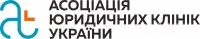 Асоціація юридичних клінік України