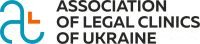 Association of legal clinics of Ukraine