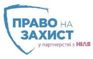 Право на захист