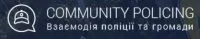 Community policing: Взаємодія поліції та громади