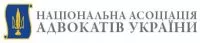 Національна асоціація адвокатів України