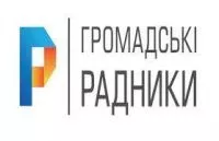 Громадські радники